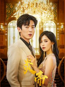 炎帝（88集）热门短剧在线看