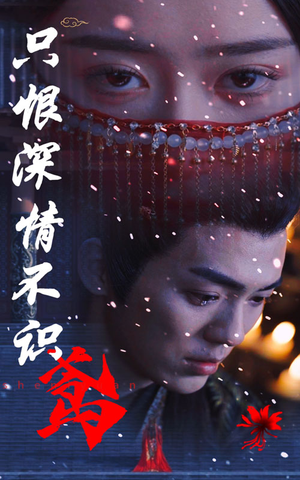 只恨深情不识鸢（83集）一口气追完全集