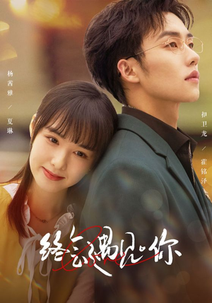 终会遇见你（66集）最近很火的短剧