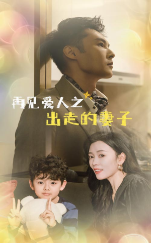 再见爱人之出走的妻子（85集）新短剧推荐