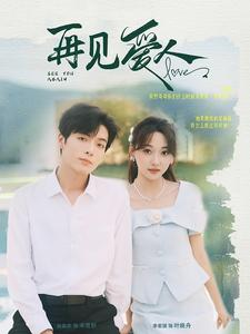 再见爱人（81集）好看的短剧来了