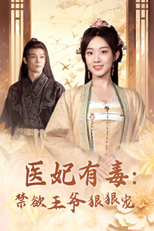医妃有毒：禁欲王爷狠狠宠（71集）短剧推荐分享