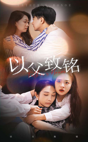 以父致铭（28集）抢先看新短剧