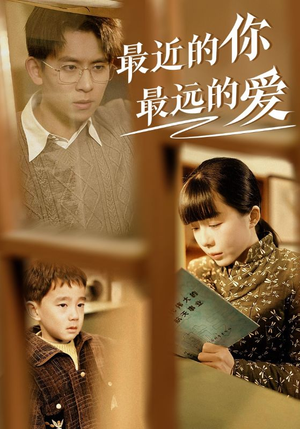 最近的你最远的爱（51集）热门了短剧