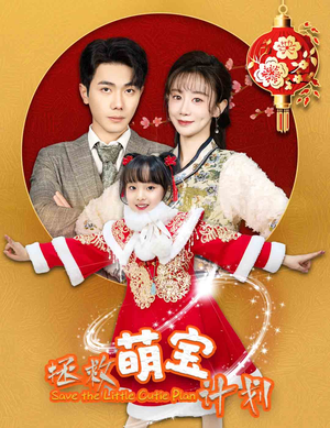 拯救萌宝计划（48集）最火短剧热播