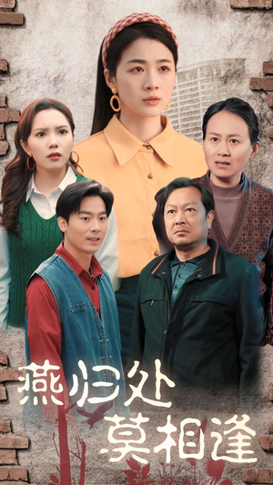 燕归处莫相逢（52集）这部短剧太好看