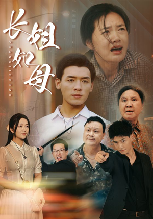 长姐如母（83集）免费短剧推荐