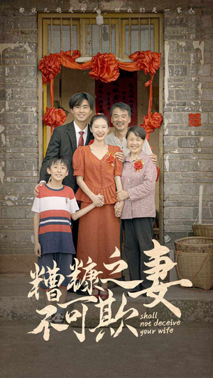 糟糠之妻不可欺（77集）精彩短剧又来了