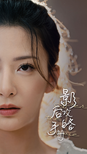 影后攻略手册（80集）1-102集