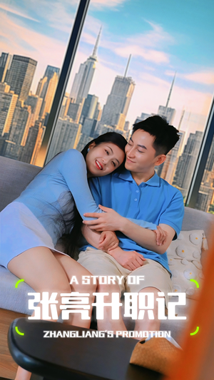 张亮升职记（70集）每日短剧分享