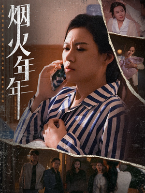 烟火年年（30集）短剧小说在线看