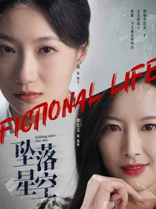 坠落星空（76集）分享热门短剧