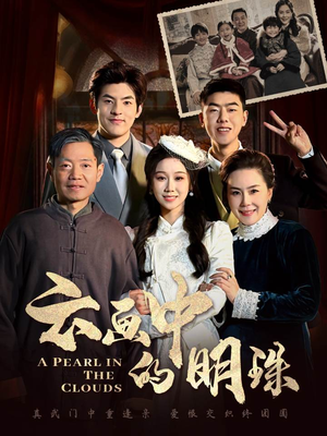 云画中的明珠（52集）热播短剧抢先看