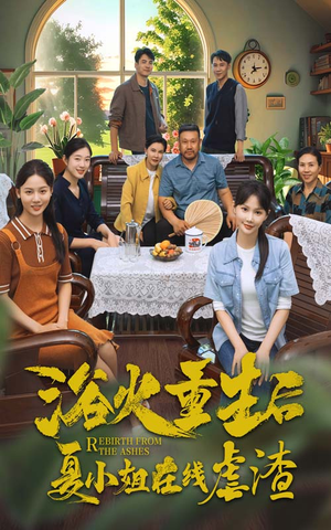 浴火重生后夏小姐在线虐渣（79集）每日短剧推荐