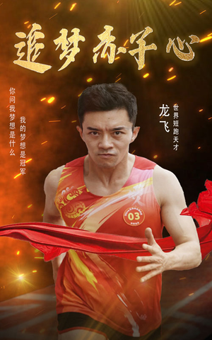 追梦赤子心（30集）解说文案