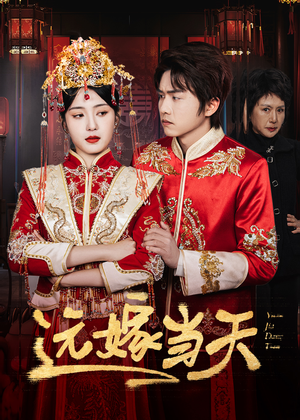 远嫁当天（46集）短剧上头又好看