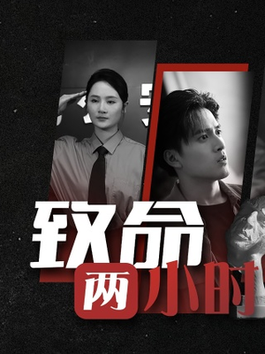 致命两小时（35集）爆款短剧追不停