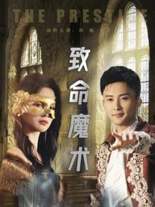 致命魔术（51集）快来看短剧