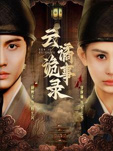 云谲诡事录（71集）更新时间