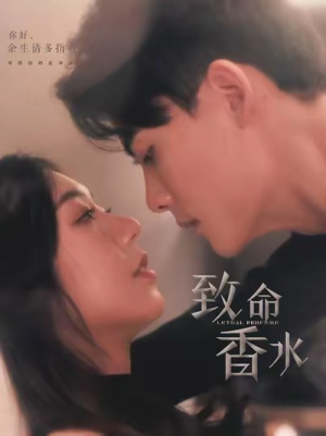 致命香水（80集）短视频追剧推荐