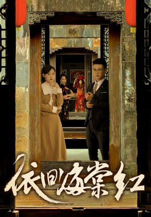 依旧海棠红（69集）经典回顾免费看