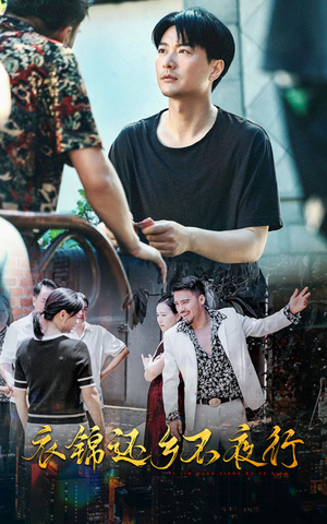 衣锦还乡不夜行（77集）这部短剧我爱了