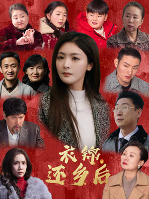 衣锦还乡后（36集）好看的短剧来了