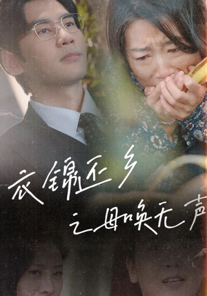 衣锦还乡之母唤无声（60集）免费短剧推荐