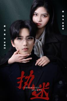 执迷（82集）短剧抢先看