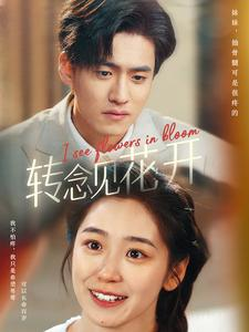 转念见花开（77集）海量短剧免费看