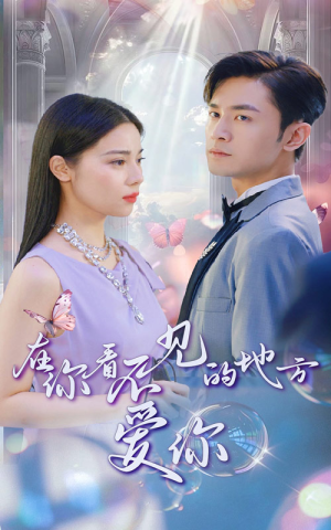 在你看不见的地方爱你（69集）演员表