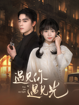 遇见你遇见光（57集）爱短剧爱追剧