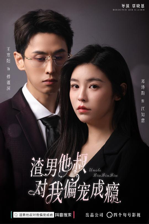 渣男他叔对我偏宠成瘾（34集）火热短剧抢先看