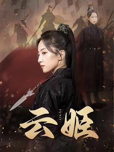 云姬（69集）完整版
