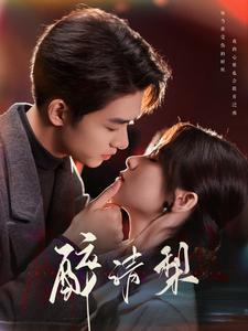 醉清梨（97集）超好看短剧推荐