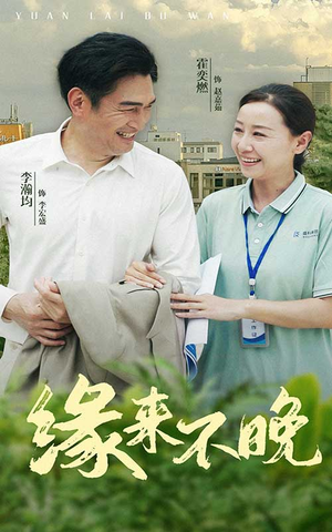 缘来不晚（61集）最新上映免费看