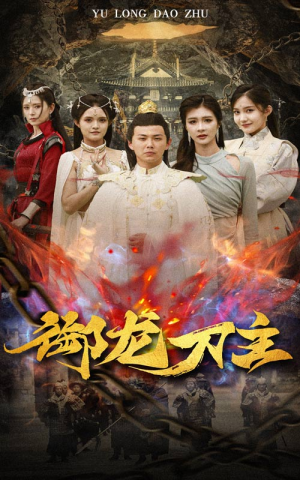 举世欠我赊刀债（86集）短剧小说在线看