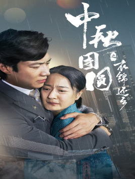 中秋团圆之衣锦还乡（60集）夸克在线观看