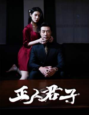 正人君子（56集）追短剧关注我