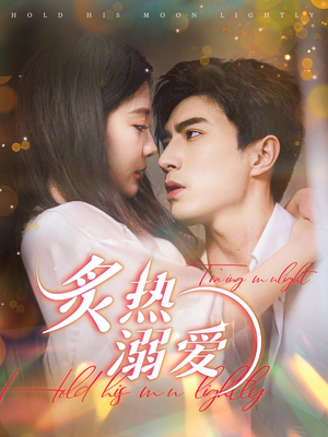 炙热溺爱（72集）越看越好看短剧