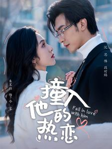 撞入他的热恋（100集）免费看短剧全集