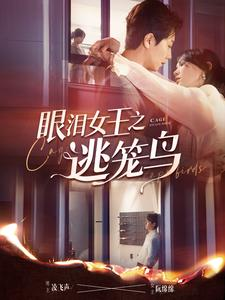眼泪女王之逃笼鸟（89集）在线观看