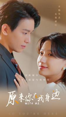 原来你在我身边（96集）精彩短剧推荐