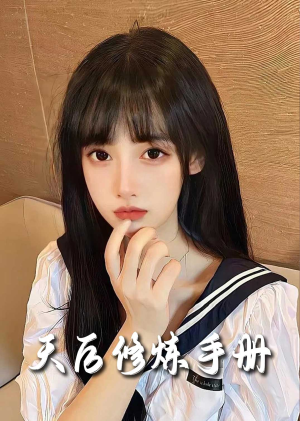 招惹＆天后修炼手册（62集）短剧演员排行榜