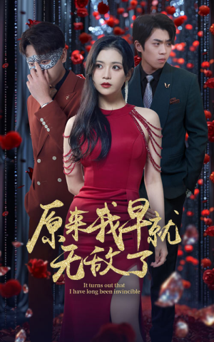 原来我早就无敌了（80集）全集下载