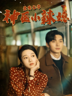 重生七零神医小辣媳（75集）短剧在哪里看