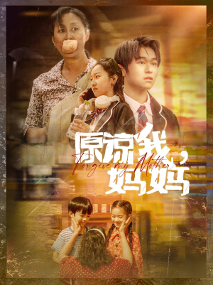 原谅我，妈妈（40集）精彩短剧分享。
