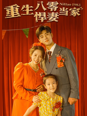 重生八零悍妻当家（59集）全集免费观看