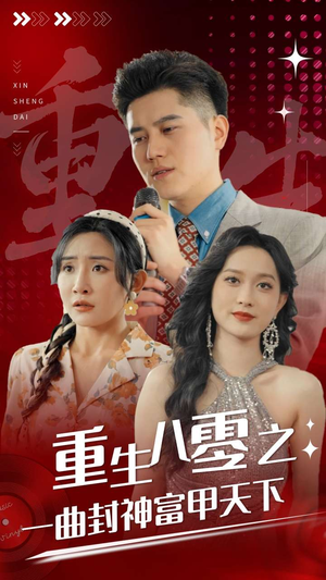 重生八零之一曲封神富甲天下（99集）口碑爆棚免费看