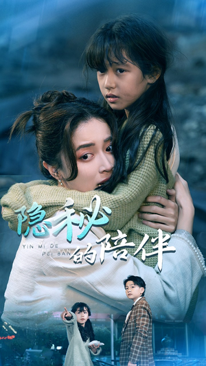 隐秘的陪伴（50集）最新短剧抢先看